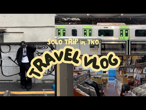 TRAVEL VLOG ｜東京獨旅（上）｜穿搭分享｜代代木上原散步｜寶藏街邊早午餐｜好吃麻婆豆腐｜澀谷黑膠名店｜澀谷PRACO爆買｜LAWSON宵夜分享