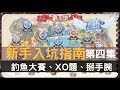 【#RO新世代的誕生】不會答OX題目嗎?這裡有你需要的答案。小遊戲系統介紹#新手入坑指南。第四集