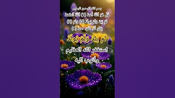 سورة الاخلاص #ikhlas #الله #اكسبلور #المصحف #allah #usa#usarmy #britain #brazil #indian #latestnews