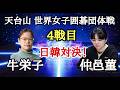 牛栄子(日本)vs仲邑菫(韓国)日韓対決をLIVEで!