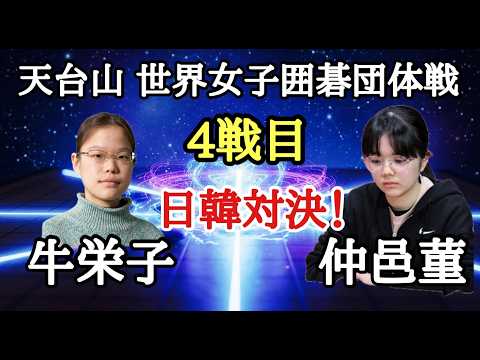 牛栄子(日本)vs仲邑菫(韓国)日韓対決をLIVEで! thumbnail