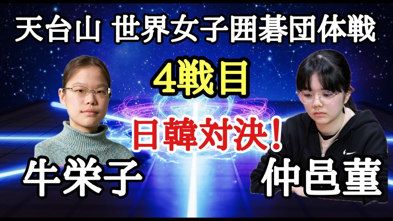牛栄子(日本)vs仲邑菫(韓国)日韓対決をLIVEで!