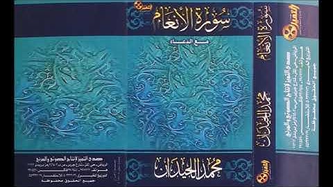 سورة الأنعام - الشيخ محمد اللحيدان