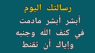 ليست صُدفة هذه إشارة لك أبشر أبشر مادمت في كنف الله وجنبه وإياك أن تقنط