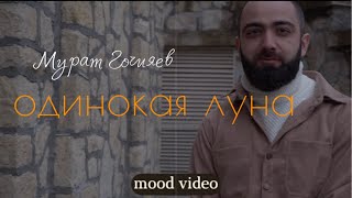 Мурат Гочияев - Одинокая луна (mood video)