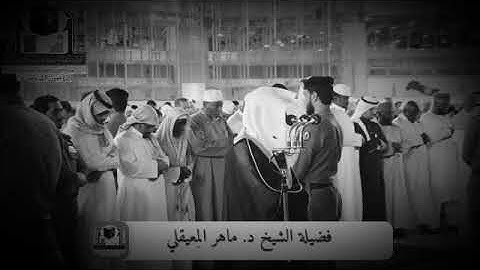 الشيخ ماهر المعيقلي، (22) وَلَقَدْ أَرْسَلْنَا نُوحًا إِلَىٰ قَوْمِهِ ؛ سورة المؤمنون