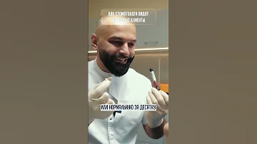 СТОМАТОЛОГ ГЛАЗАМИ КЛИЕНТА