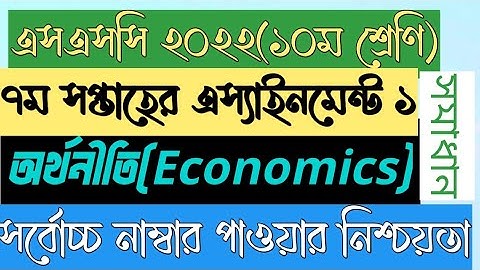 SSC 2022 ১০ম অর্থনীতি ৭ম সপ্তাহ এসাইনমেন্ট ১।এসএসসি ২০২২।Class 10 Economics 7th Week