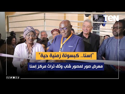 إسنا كبسولة زمنية حية معرض صور لمصور شاب وثق تراث مركز إسنا بالأقصر