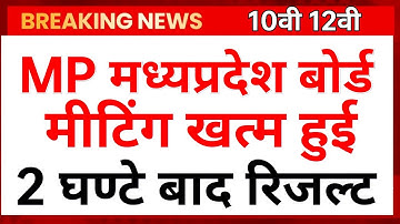 🌎MP board 10th 12th result declared 2023 ।। Madhya Pradesh Board 10th 12th result मध्यप्रदेश रिजल्ट