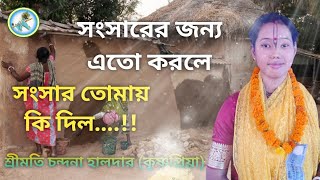 আমরা সংসারের জন্য এতো করলাম সংসার আমায় কিদিলো | শ্রীমতী চন্দনা হালদার (কৃষ্ণপ্রিয়া)।