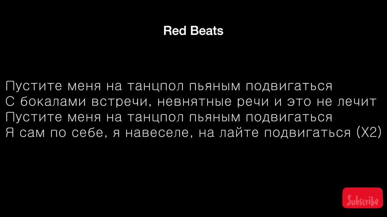 Песня она вышла на танцпол. Пустите меня на танцпол текст. Пустите меня на танцпол пьяным подвигаться текст песни. Текс песни пестити меня на танспол. Отпустите меня на танцпол.