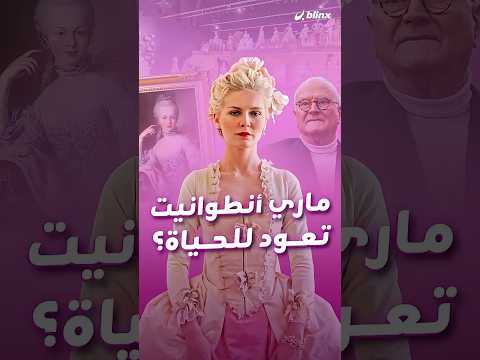 بذخ وثراء وفوضى ماري أنطوانيت تعود إلى الساحة من الكورسيه إلى الكشكش وحتى الشعر المنكوش