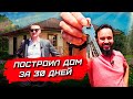 Проиграл спор. ПОСТРОИЛИ ЗА 30 ДНЕЙ КАЧЕСТВЕННЫЙ ДОМ. Продаю готовый дом в Казани. "Ханский дом"