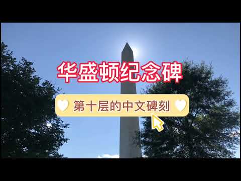 美国华盛顿纪念碑上为何会有中文碑刻Why is there a Chinese inscription on the Washington Monument in the United States?