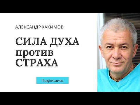 Сила духа против страха - Александр Хакимов