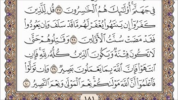 سورة الأنفال مكتوبة بصوت القارئ سعد الغامدي.