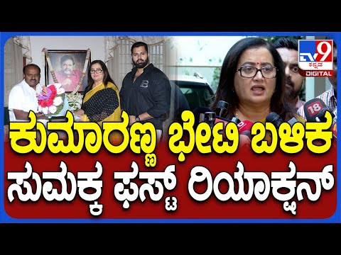 Sumalatha: ಕುಮಾರಣ್ಣ ಸಂಧಾನದ ಬಗ್ಗೆ ಸುಮಲತಾ ಫಸ್ಟ್ ರಿಯಾಕ್ಷನ್‌ | #TV9D