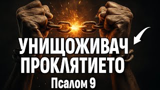 картинка: Защо Псалм 9 разрушава проклятия, които нито една молитва не може да победи