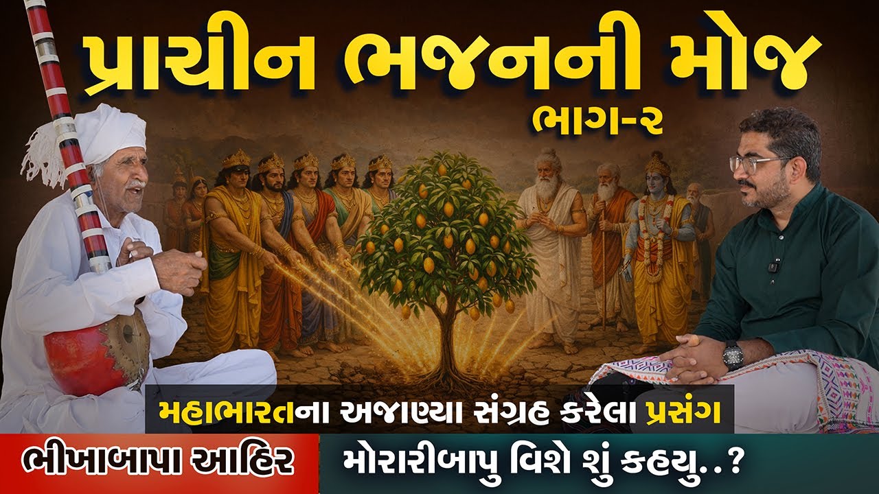 પ્રાચીન ભજનની મોજ I મહાભારતનો અજાણ્યો પ્રસંગ | મોરારીબાપુ વિશે શું કહ્યું..? - ભીખાબાપા આહીર - ભાગ-૨