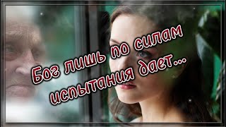 Бог лишь по силам испытания дает... 💯 Стих со смыслом.💯 Жизненная поэзия. 💯 Потрясающий стих.