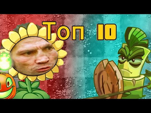 Видео: Топ 10 любимых команд Pvz Дичи от Драг Фана