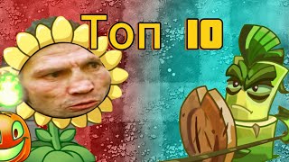 Топ 10 любимых команд Pvz Дичи от Драг Фана