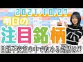 【10分株ニュース】2021年10月27日(水) 明日の注目銘柄【分析・解説】