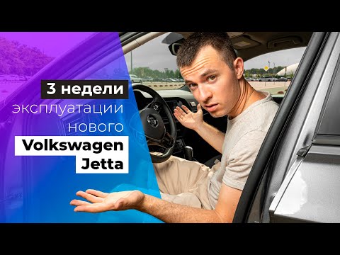 Эксплуатация VW Jetta 2020