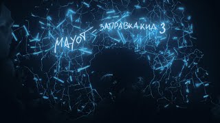 MAYOT - ЗАПРАВКА КИД 3 (Teaser)