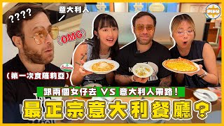 【🇭🇰🇮🇹文化衝擊】帶意大利人食薩莉亞 反應居然是😨 食菠蘿Pizza後果很嚴重？ 意大利人推薦香港最正宗意大利菜！｜入實驗室撳PLAY掣｜@JacopoOnlyFriends