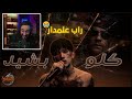 ردة فعل دربحه على راب علمدار  😂🔥 (رابات ابوغالي🔥) | ☈ Respect 💜