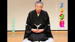 むかし家今松「風の神送り」落語