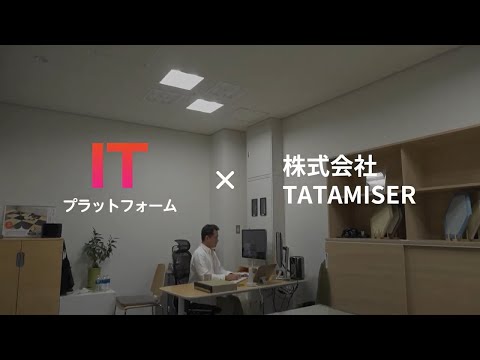 ここからアプリ　アプリ導入事例動画【株式会社TATAMISER】