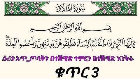 ቁርአንን በተጅዊድ እንማር (እንቅራ )ለጀማሪወች || ሱረቱ አጥ-ጦላቅ ቁጥር 3 || سورة الطلاق || በኡስታዝ #ሰኢድ_አደም_አሊ #quran