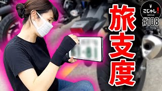 妹がひとりでナンバープレートフックの取り付けに挑戦【バイク女子】