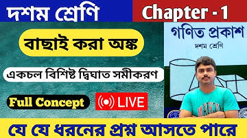 বাছাই করা অঙ্ক | একচল বিশিষ্ট দ্বিঘাত সমীকরণ | Class 10 math kose dekhi 1.5 | chapter 1