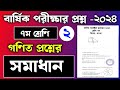৭ম শ্রেণির গণিত প্রশ্নের সমাধান | বার্ষিক পরীক্ষা ২০২৪ | ৭ম শ্রেণির বার্ষিক পরীক্ষা গণিত প্রশ্ন ২০২৪