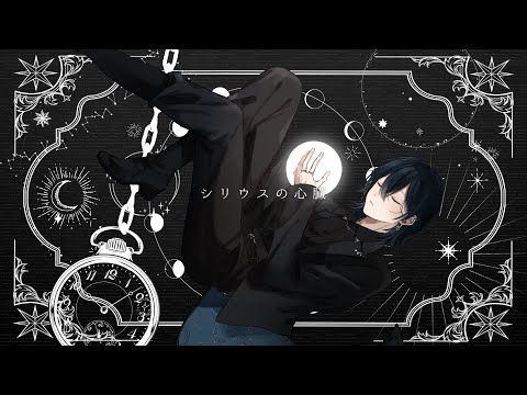 シリウスの心臓 / ヰ世界情緒 - covered by 最上レン