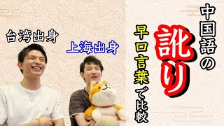 中国語発音の訛りを上海の友人と比較 台湾中国語と標準語発音の違い 繞口令 中国語早口言葉 Youtube