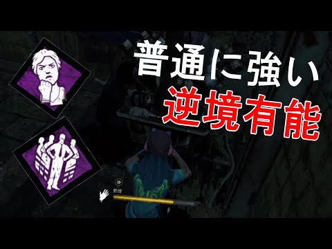 【DBD】どの環境でも安定の強さを誇っている逆境有能　Dead by Daylight