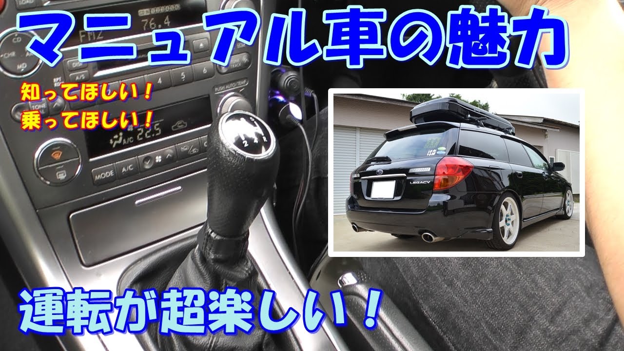 マニュアル車 Mt車 の魅力に迫る 実はメリットいっぱい Youtube