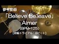 「Believe Be:leave」Aimer(BPM=125)Lesson ver.【ドラム練習参考動画】8ビート