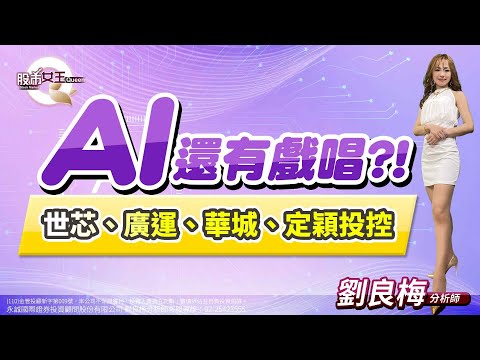 AI還有戲唱?! 世芯、廣運、華城、定穎投控｜2023/08/21｜劉良梅 分析師｜Q女王