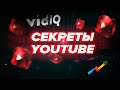 Программы для блогера | Оптимизация Ютуб 2020 | VidIQ , Google Trends , Social Blade