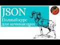 Полный курс по JSON для начинающих.