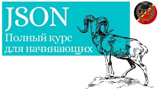 Полный курс по JSON для начинающих.