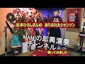 五木ひろしさんの【ありふれたシャンソン】歌ってみました  MAMIの即興演奏チャンネル