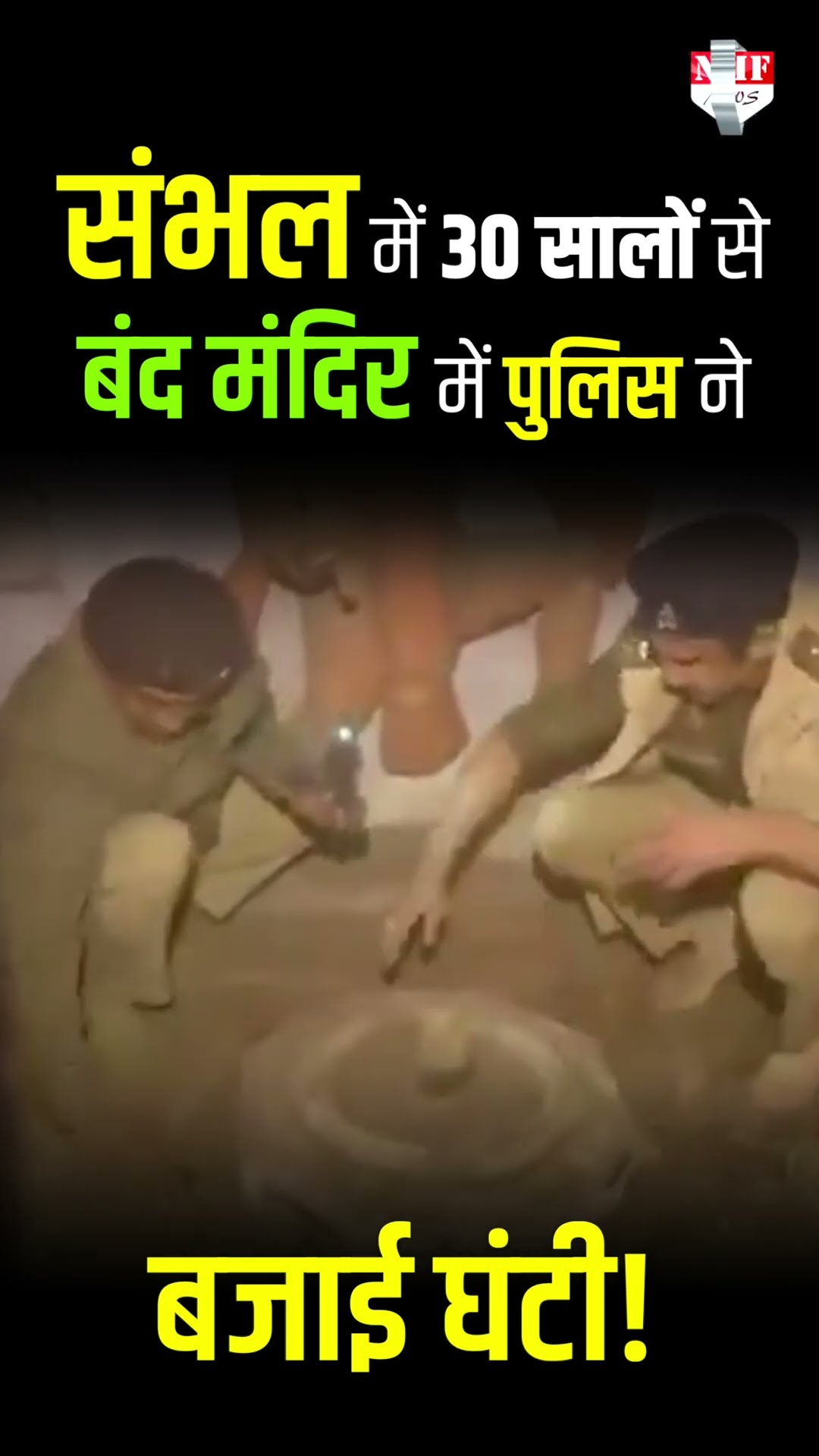 संभल में 30 सालों से बंद 400 साल पुराने मंदिर में पुलिस ने बजाई घंटी!