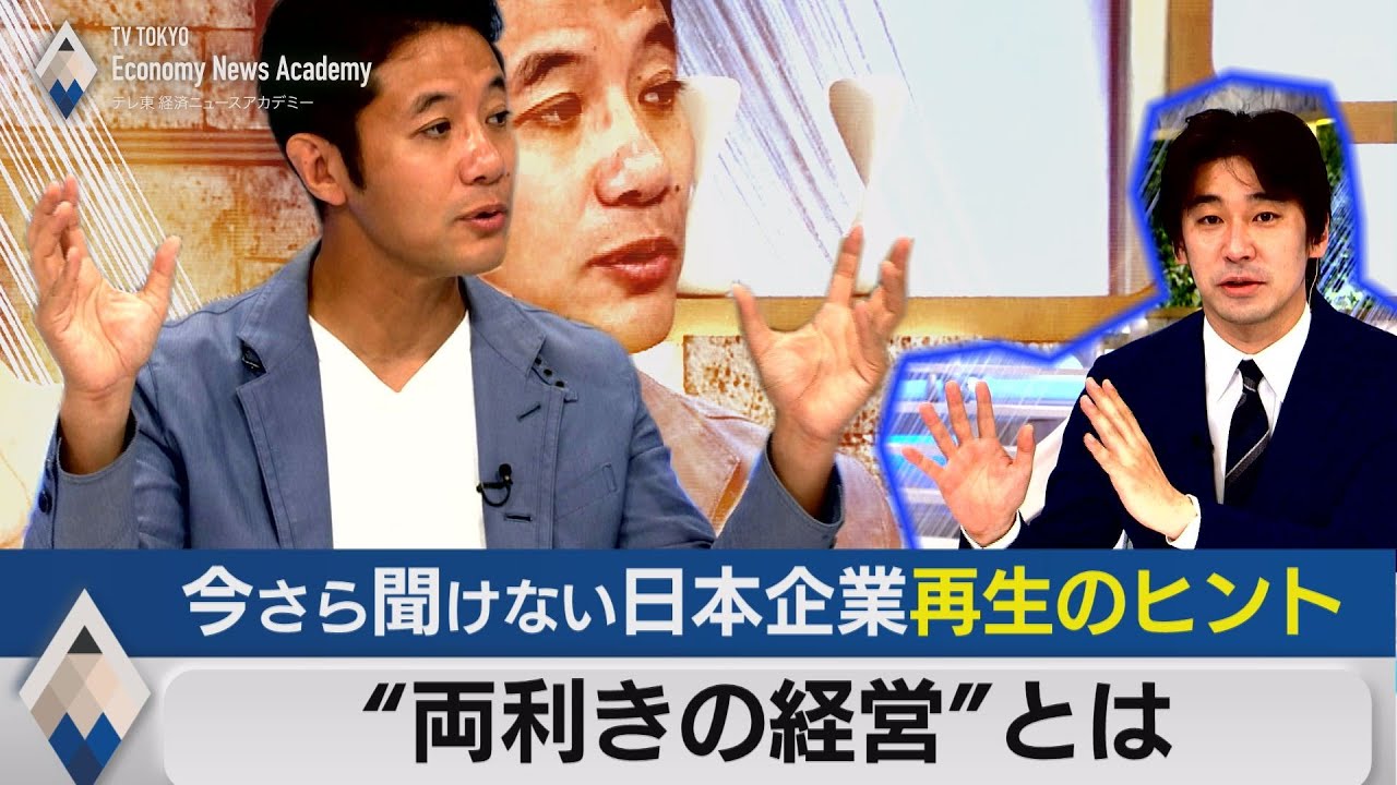 今さら聞けない”両利きの経営”とは？【テレ東経済ニュースアカデミー】（2021年7月31日）